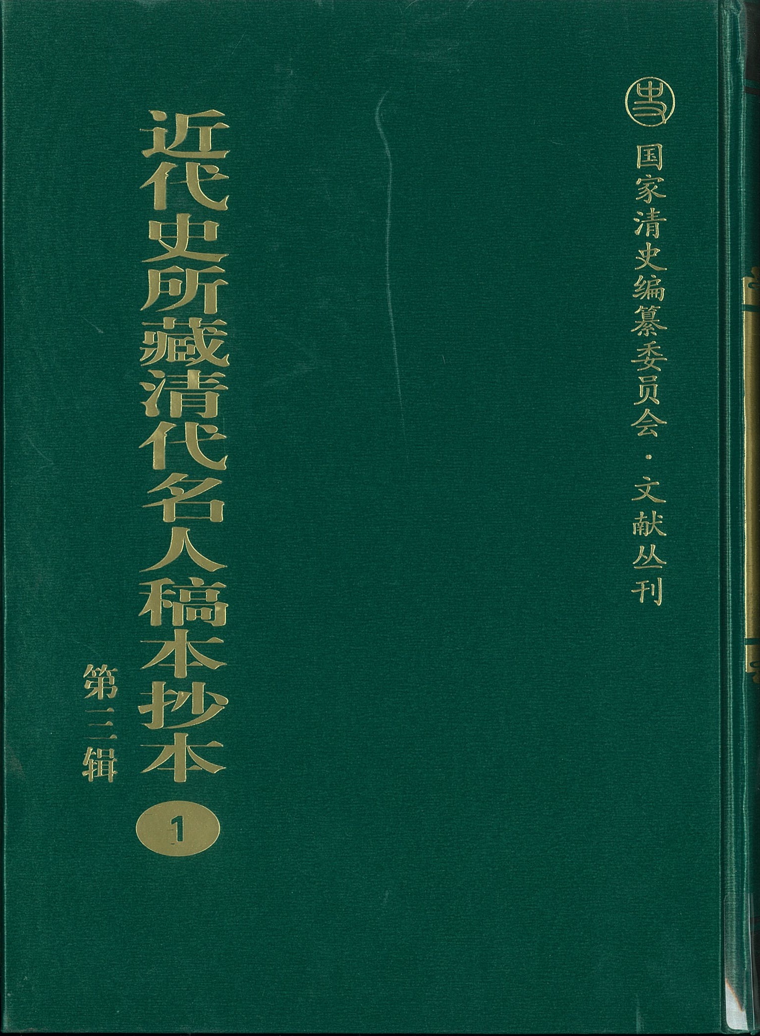 近代史所藏清代名人稿本抄本