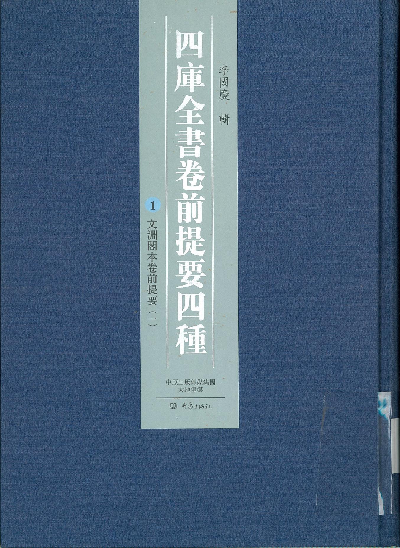 四库全书卷前提要四种