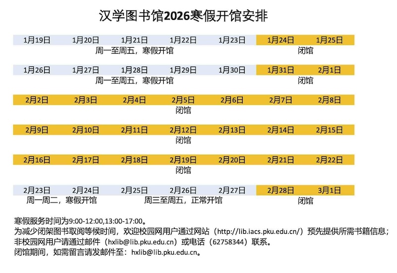 "汉学图书馆2026寒假开馆安排(对外发布).jpeg "
