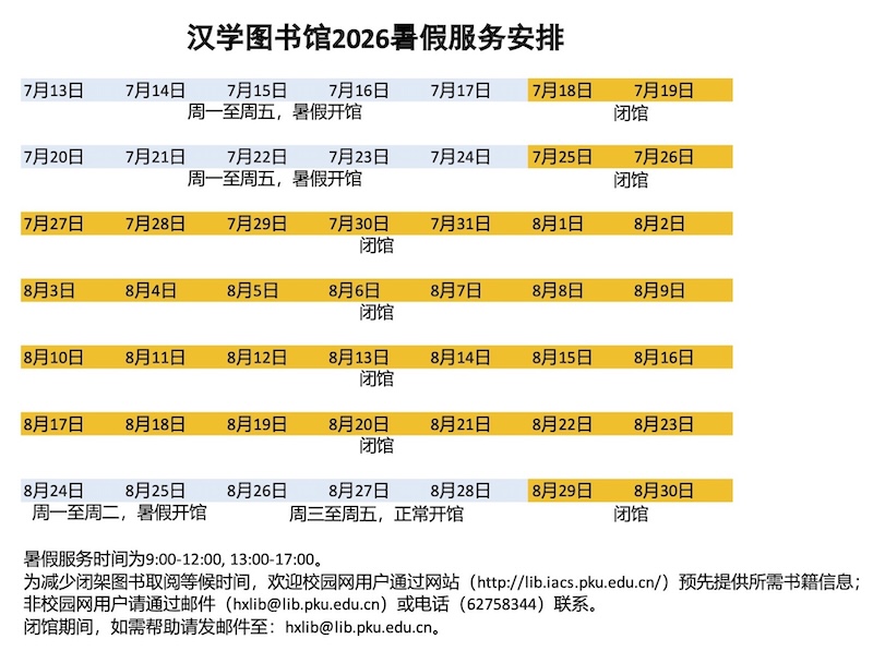 “汉学图书馆2026暑期服务安排-对外发布.jpg ”